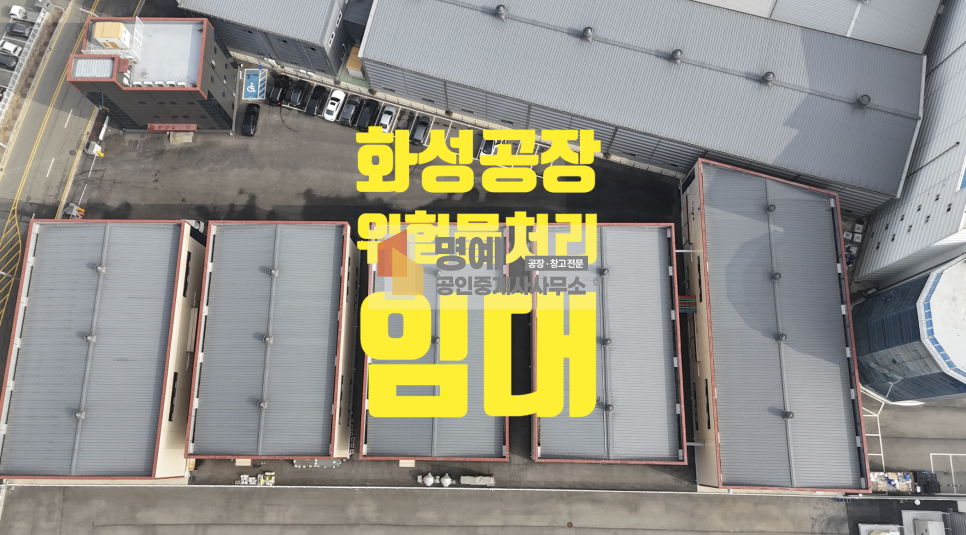 경기 화성만세구 서신면 전곡리 주건축물제4동 위험물처리 공장임대 월세 매물번호 10772 사진 1