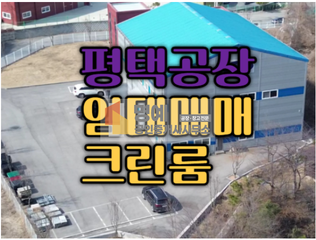 경기 평택시 청북읍 어소리 1동 50평크린룸 1000클라스,150평제조공장,청북소형크린룸 매매 매물번호 10506 사진 11