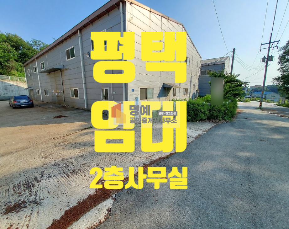 경기 평택시 청북읍 고렴리 주건축물제1동 평택 청북 건168평 고전력 넓은단독마당5톤호이스트.사무실 월세 매물번호 10123 사진 2