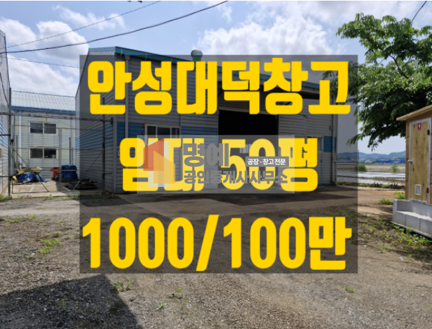 경기 안성시 대덕면 소내리 마동 안성소형창고, 임대, 50평, 월100, 안성창고공장, 안성대덕창고, 공장, 저렴한소형 [No. 156] 월세 매물번호 10023 사진 12