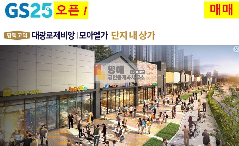경기 평택시 고덕동 수익율 5.6% 평택고덕 GS25임자중인 단지내상가매매-대광로제비앙 매매 매물번호 10079 사진 1